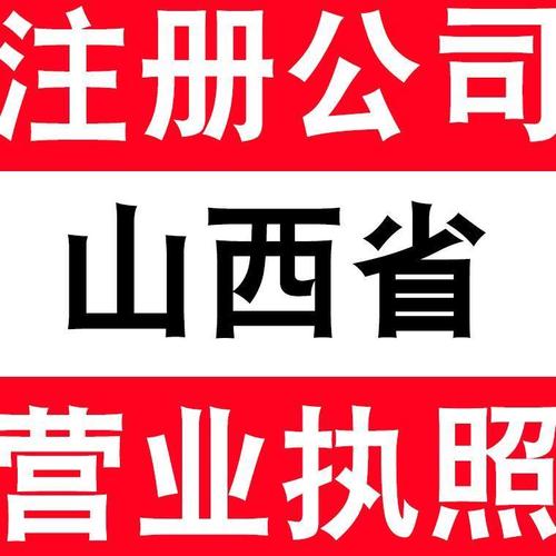 山西太原大同晉中呂梁長治公司注冊電商營業(yè)執(zhí)照代辦個(gè)體戶注銷