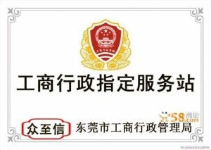 東莞市眾至信商標(biāo)注冊有限公司