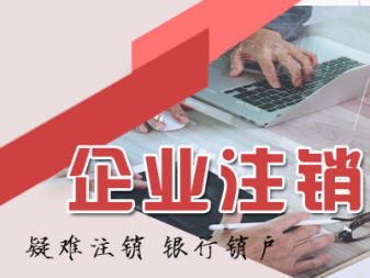 附近精選:內(nèi)資公司注冊(cè) 公司變更公司注銷 提供注冊(cè)地址 辦理工商執(zhí)照