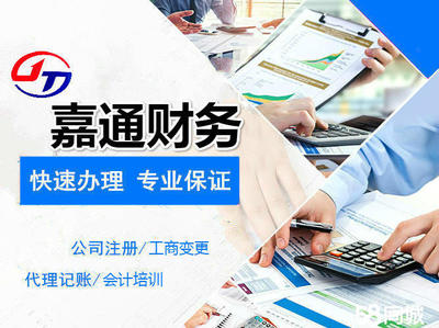 營口嘉通財(cái)務(wù) 公司注冊(cè) 代理記賬 工商變更會(huì)計(jì)培訓(xùn)