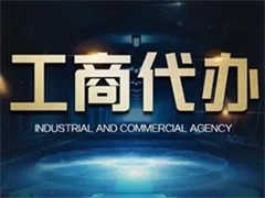 武漢北湖工商注冊