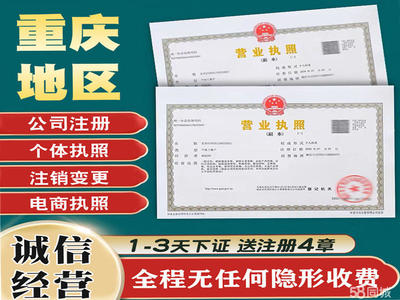 重慶工商注冊執照代辦代賬個體注銷變更公司注冊提供內資公司注冊、個體戶注冊等服務