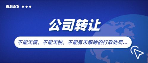 公司經(jīng)營不下去了,該注銷還是轉(zhuǎn)讓,哪種性價比高 還有第三種處理方法