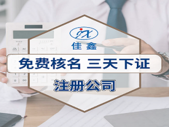 慶國慶迎中秋辦公司提供內(nèi)資公司注冊服務(wù)