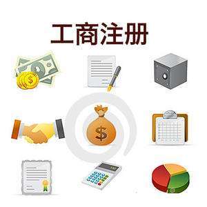注冊公司流程及費(fèi)用