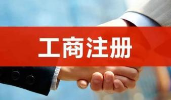 整理亂賬、報稅、公司注冊提供合伙企業(yè)注冊、內(nèi)資公司注冊服務