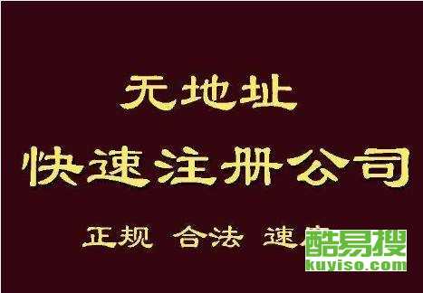 寧波酷易搜：專業(yè)代辦注冊(cè)公司，助您輕松創(chuàng)業(yè)